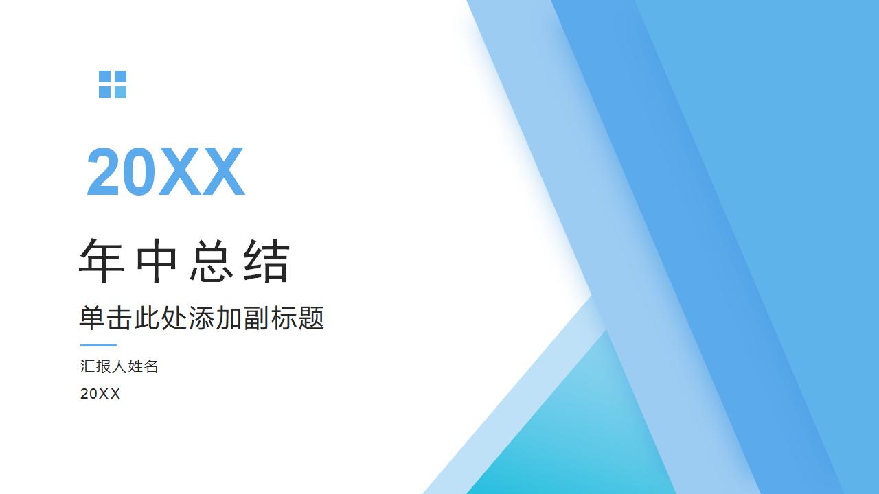 ppt模板-简约几何年中总结汇报