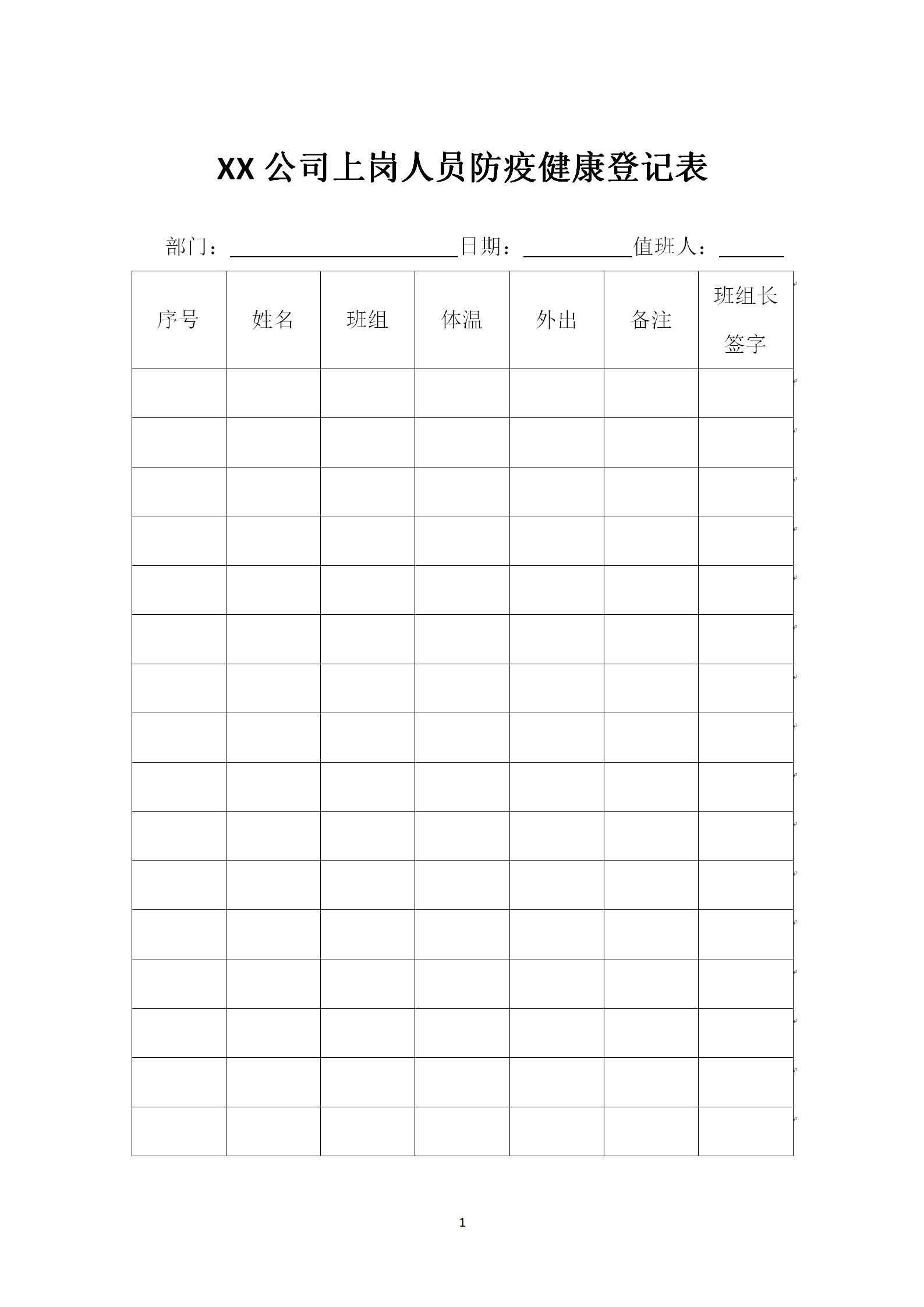 word模板-公司企业复工防疫人员健康登记表