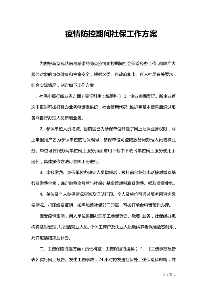 word模板-疫情防控期间社保工作方案