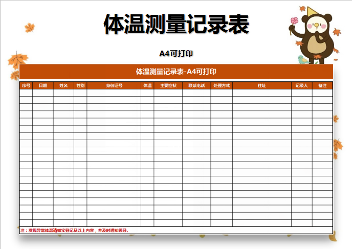 excel模板-体温测量记录表-A4可打印