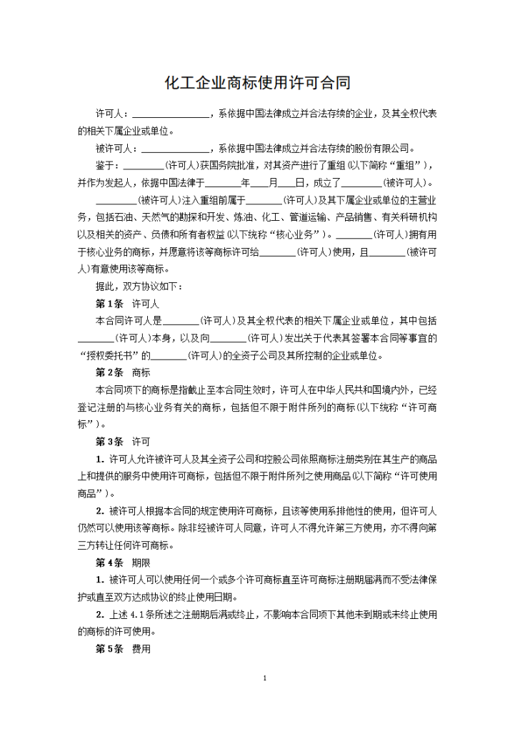 word模板-化工企业商标使用许可合同