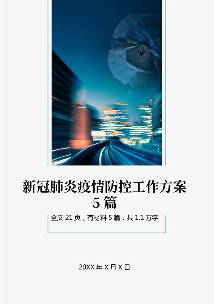 word模板-新冠肺炎疫情防控工作方案5篇
