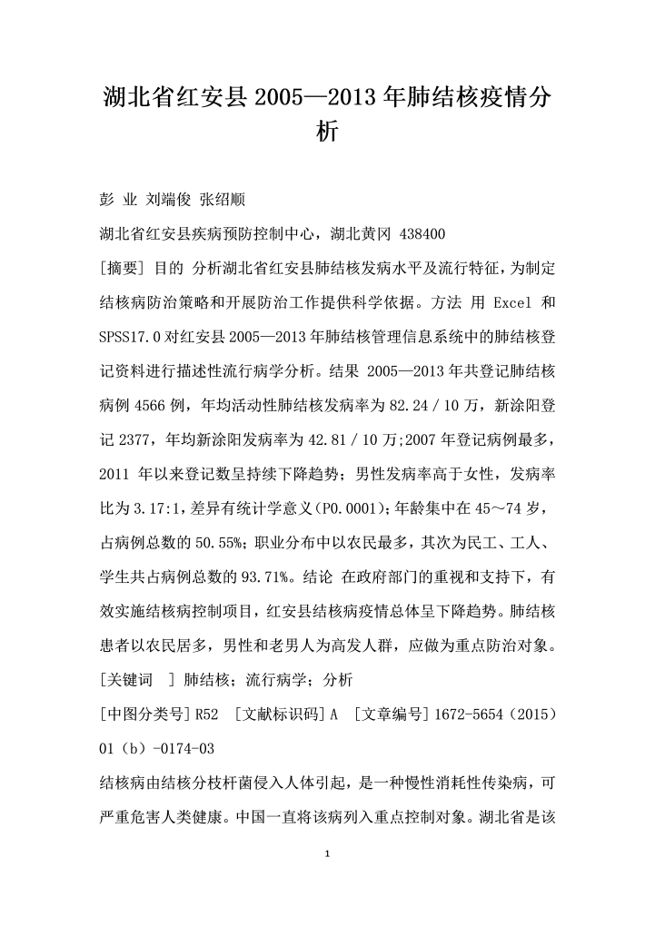 word模板-湖北省红安县—肺结核疫情分析