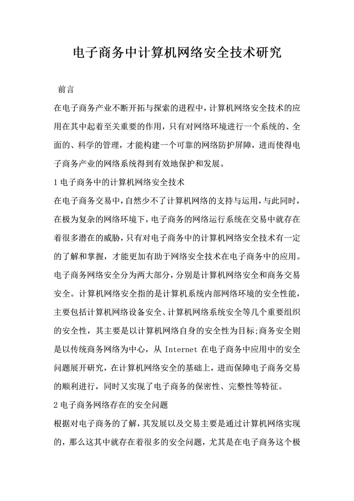 word模板-电子商务中计算机网络安全技术研究