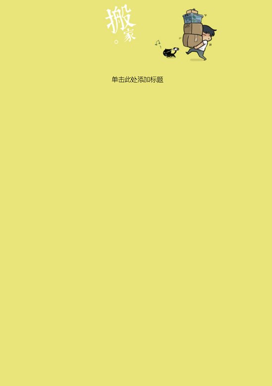 word模板-简约卡通搬家信纸