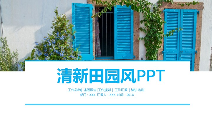ppt模板-清新田园风工作汇报PPT