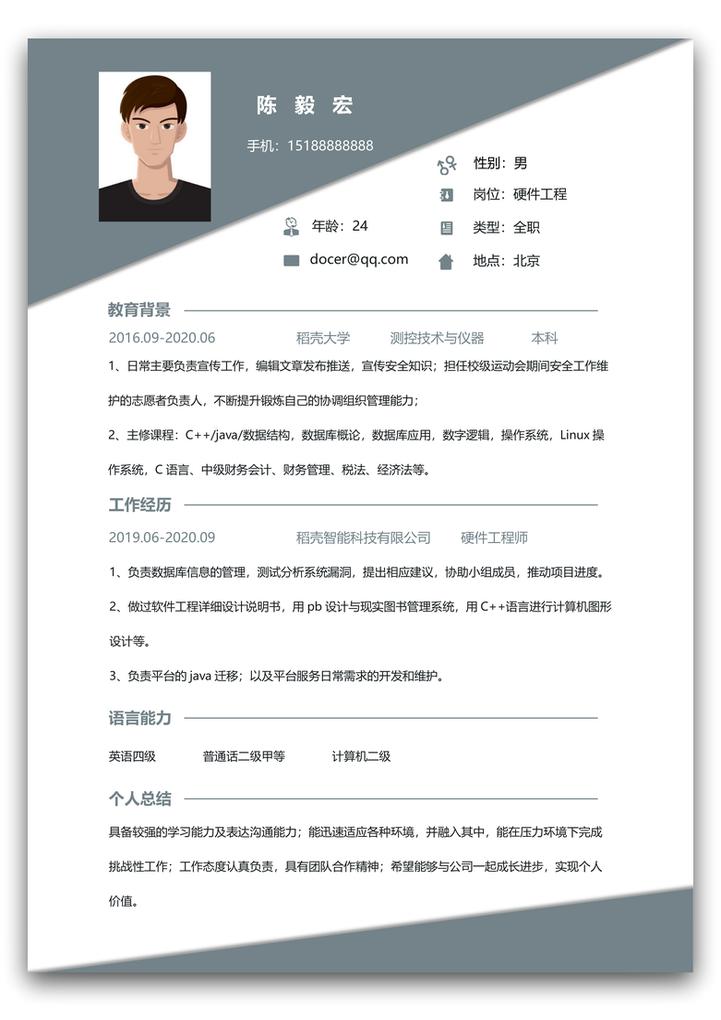 word模板-硬件工程师春招秋招免费简历