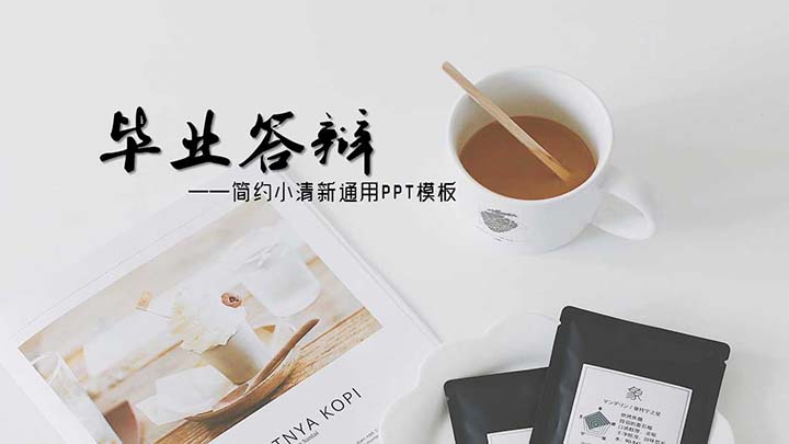 ppt模板-简约小清新课件毕业答辩免费模板