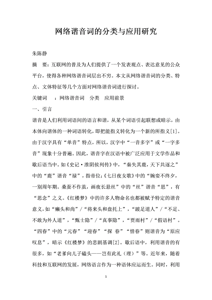 word模板-网络谐音词的分类与应用研究