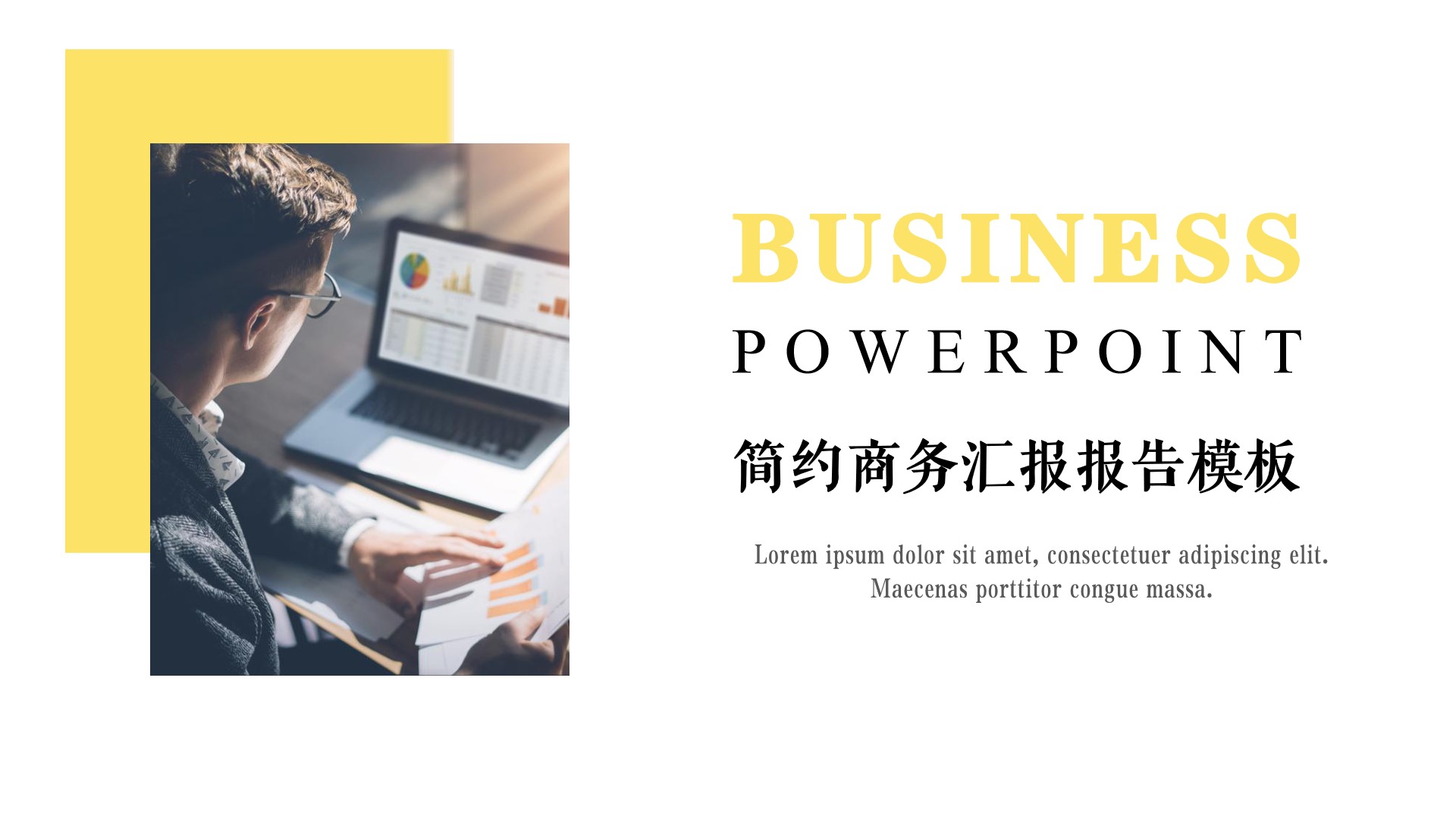 ppt模板-黄色商务风工作汇报模板