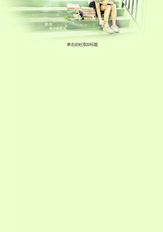 word模板-年少时光信纸