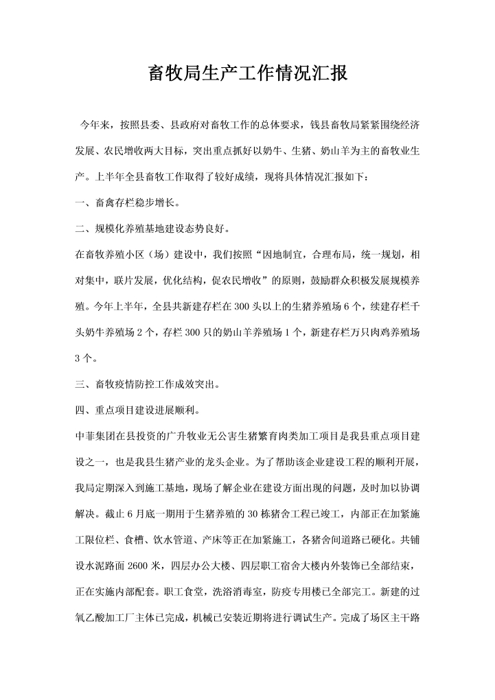 word模板-畜牧局生产工作情况汇报