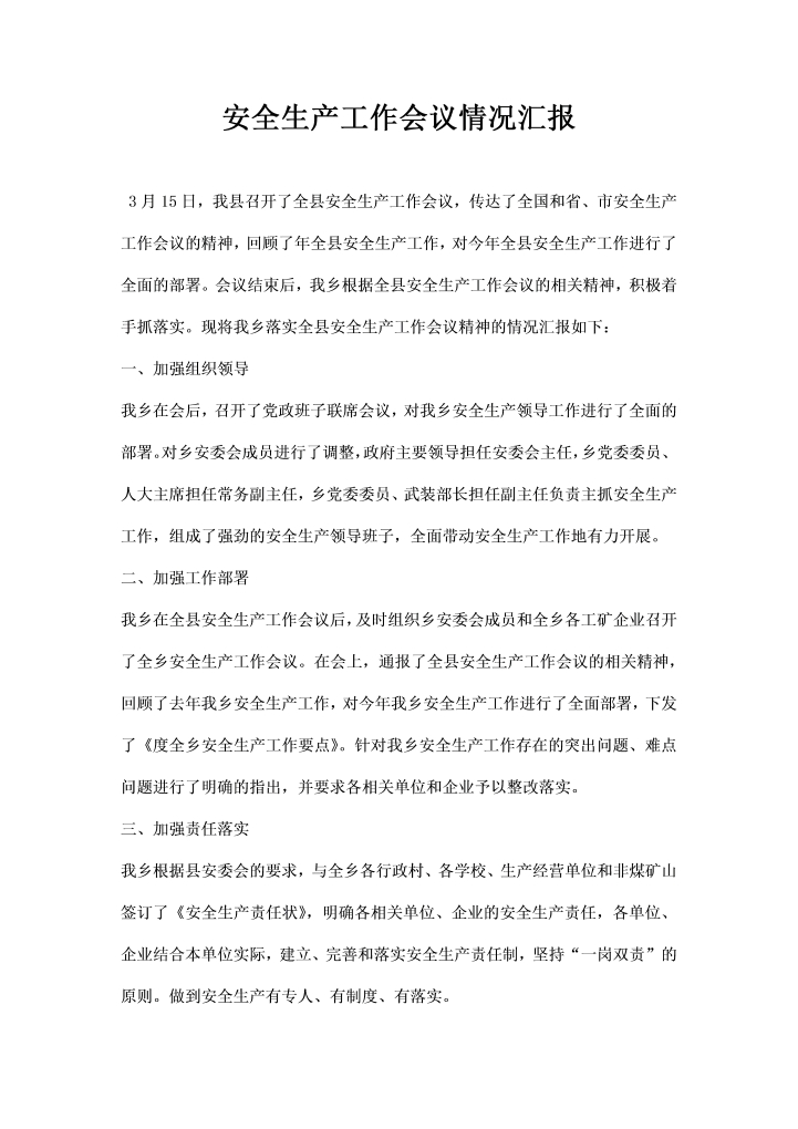 word模板-安全生产工作会议情况汇报