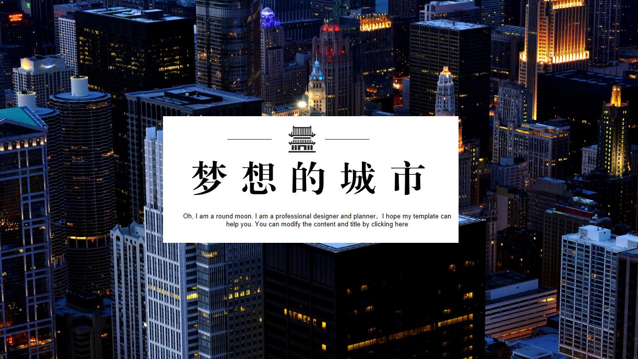 ppt模板-梦想的城市商务风总结计划