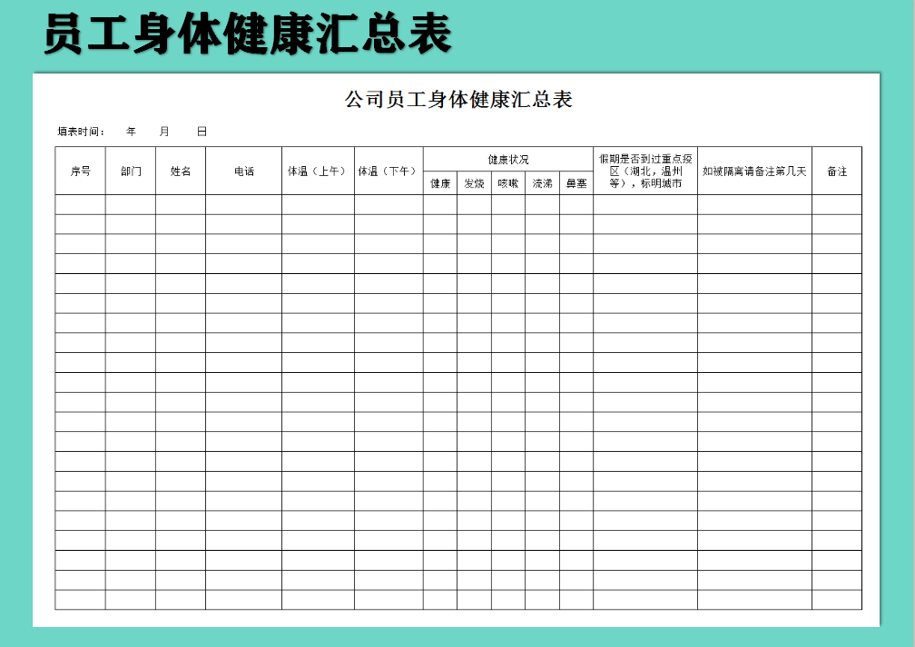 excel模板-员工身体健康汇总表