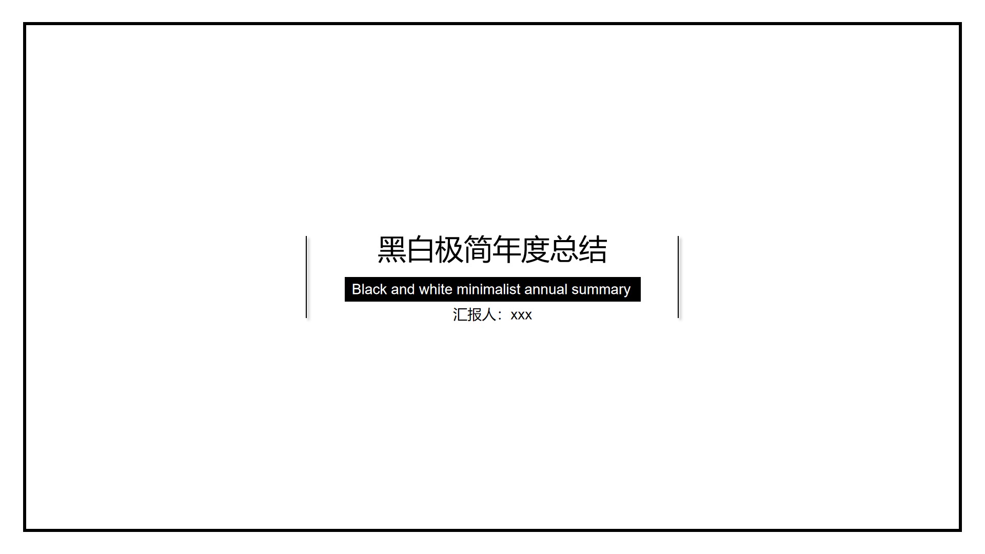ppt模板-黑白极简年度总结模板