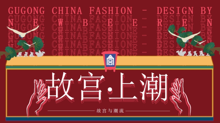 ppt模板-故宫上潮啦