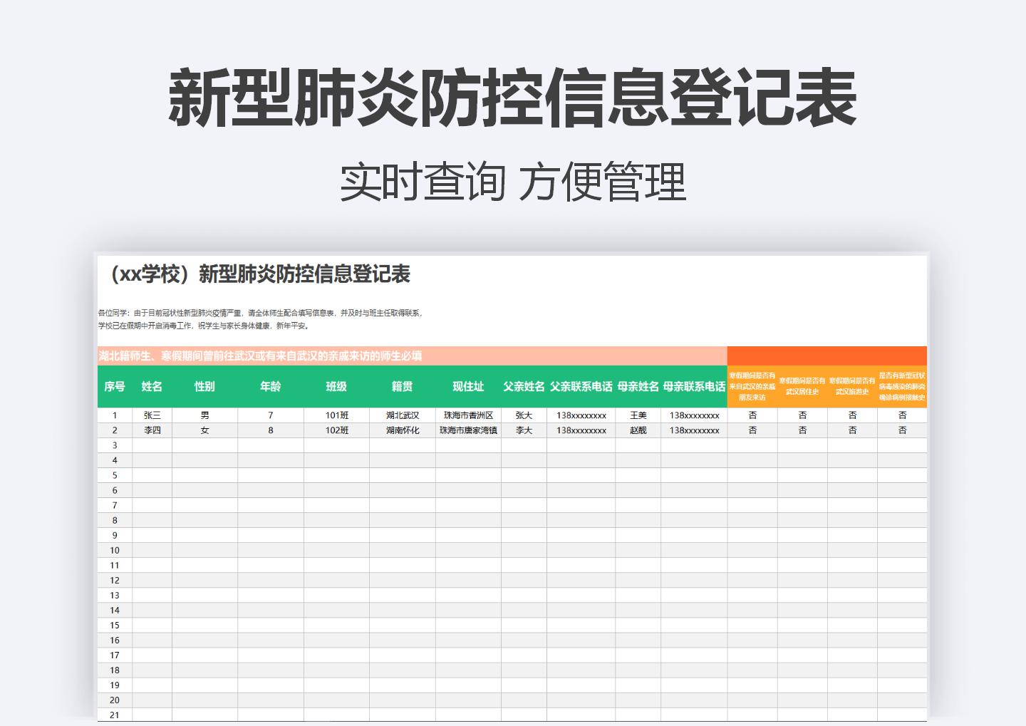 excel模板-（xx学校）新型肺炎防控信息登记