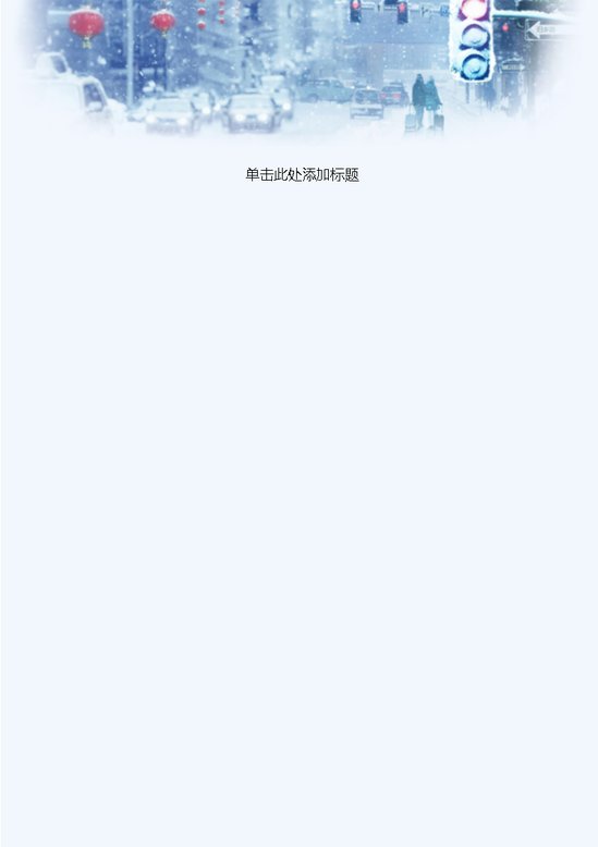 word模板-蓝色寒冬信纸
