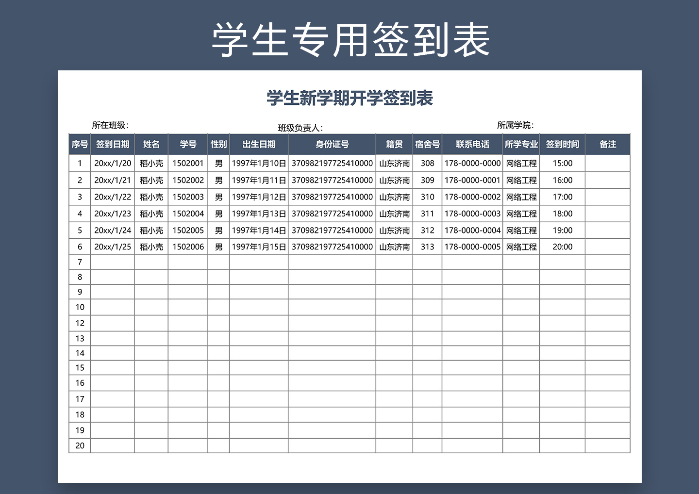 excel模板-通用版学生签到表
