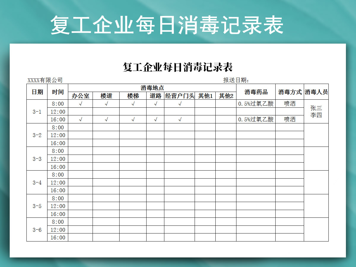 excel模板-复工企业每日消毒记录表