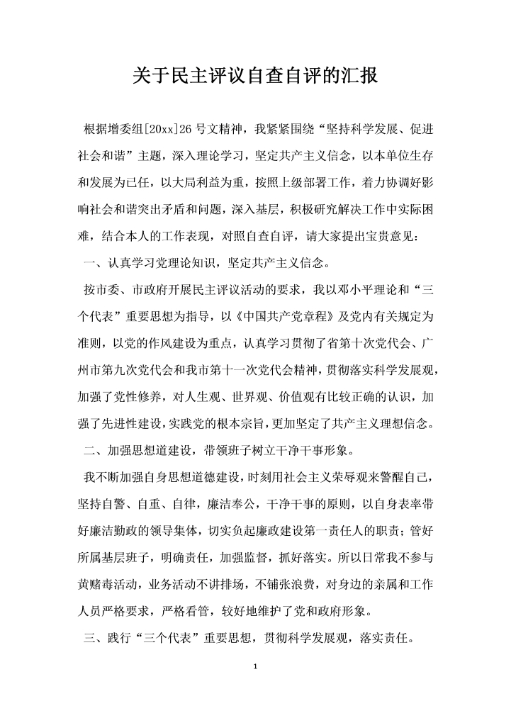 word模板-关于民主评议自查自评的汇报