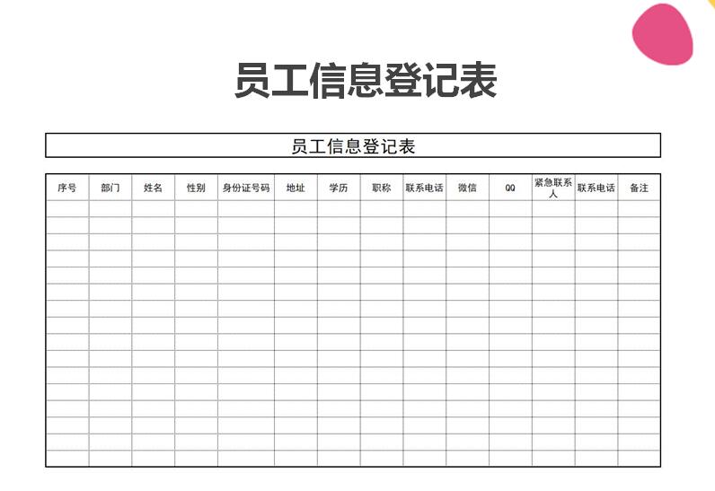 excel模板-员工信息登记表