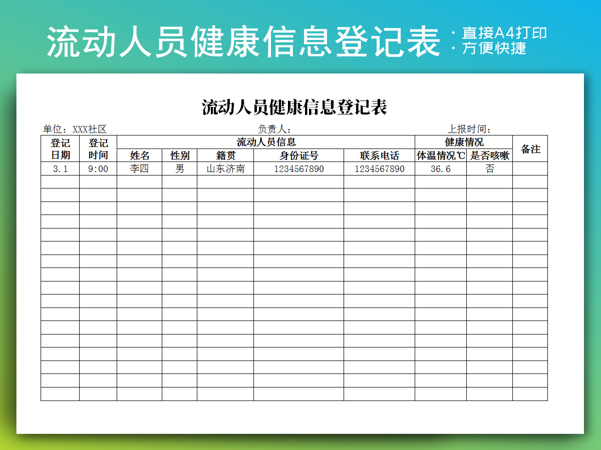 excel模板-流动人员健康信息登记表