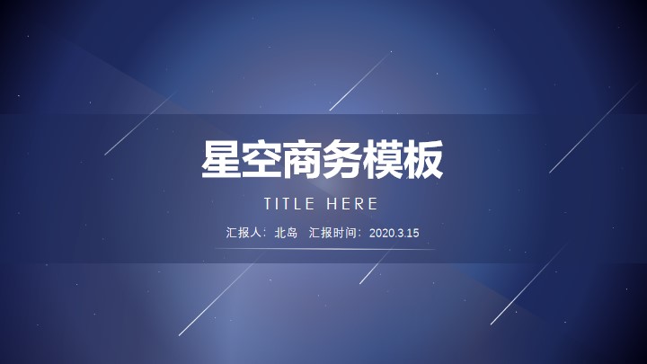 ppt模板-极简蓝色星空动态商务模板