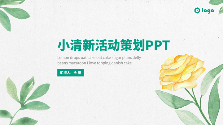 ppt模板-绿色小清新花冉活动策划PPT