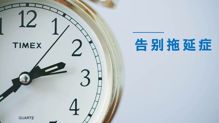 ppt模板-静态告别拖延症PPT模板