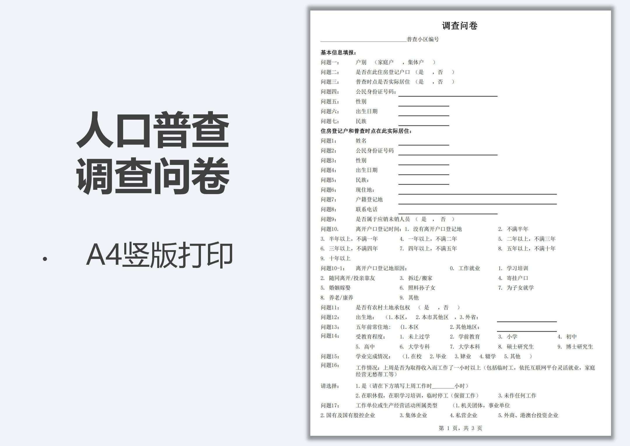 excel模板-人口普查调查问卷