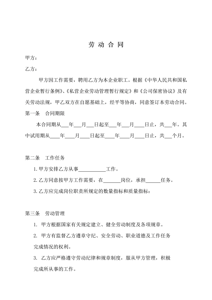 word模板-私人小企业专用劳动合同
