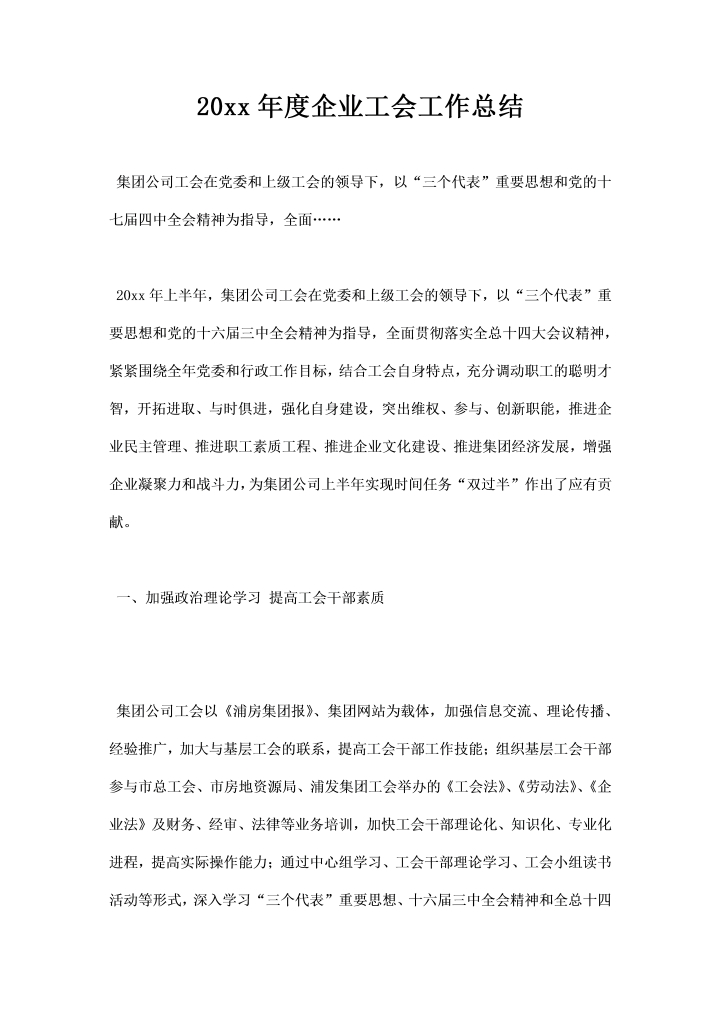 word模板-企业工会工作总结 案例