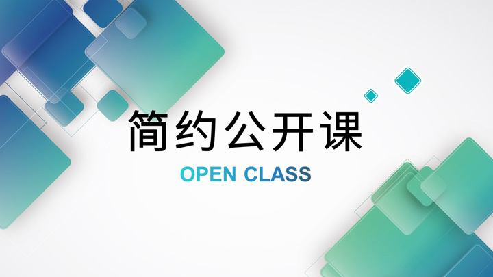 ppt模板-清新简约教育培训教师公开课说课PPT模板