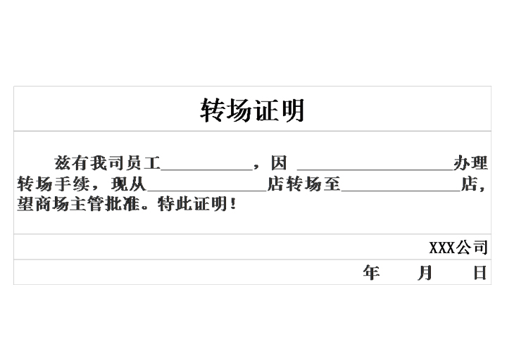 excel模板-导购员转场证明模板