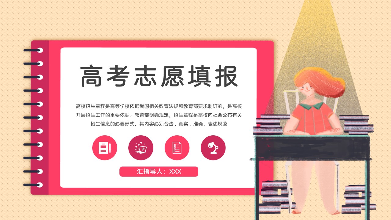 ppt模板-卡通风高考志愿填报指南PPT模板