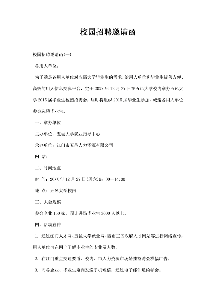 word模板-校园招聘邀请函