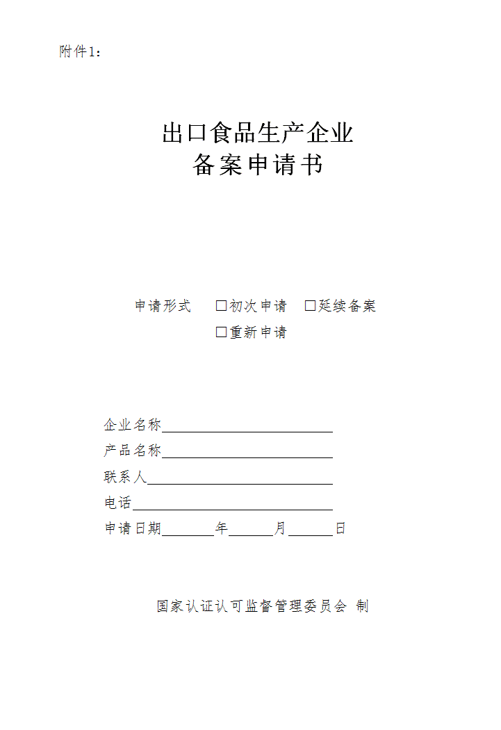 word模板-出口食品生产企业备案申请书