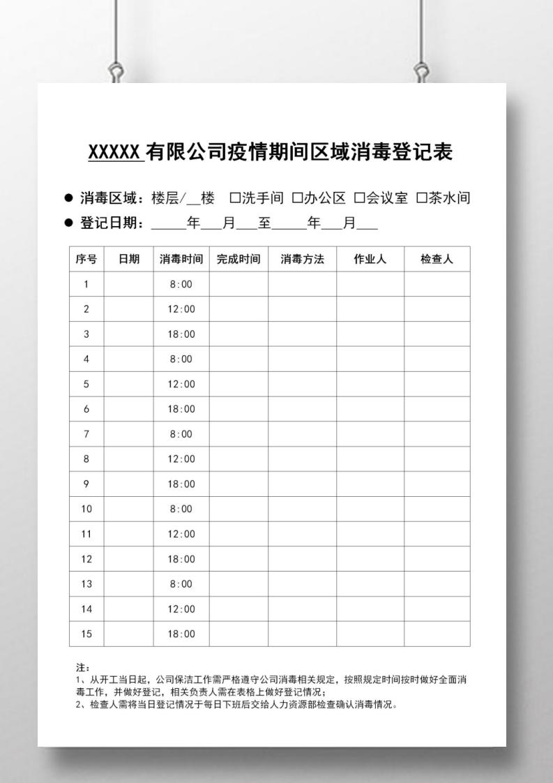 word模板-公司开工疫情防护区域消毒登记表