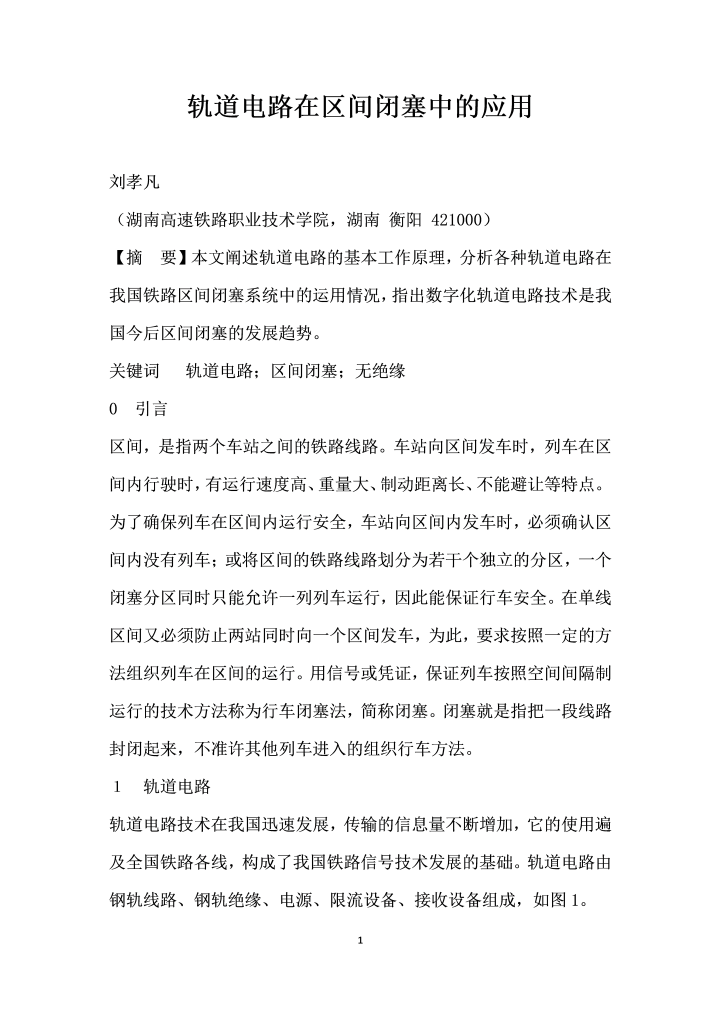 word模板-轨道电路在区间闭塞中的应用