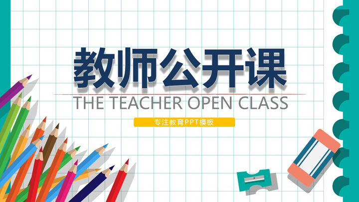 ppt模板-创意简约教育培训教师公开课说课模板