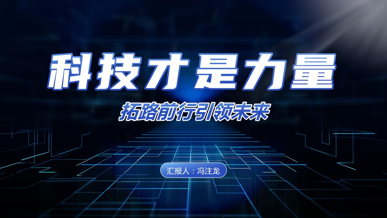 ppt模板-科技网络大数据模板