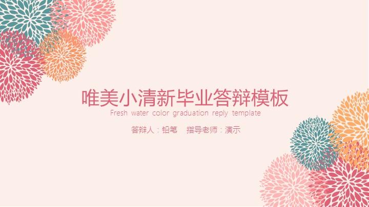 ppt模板-唯美小清新答辩PPT模板