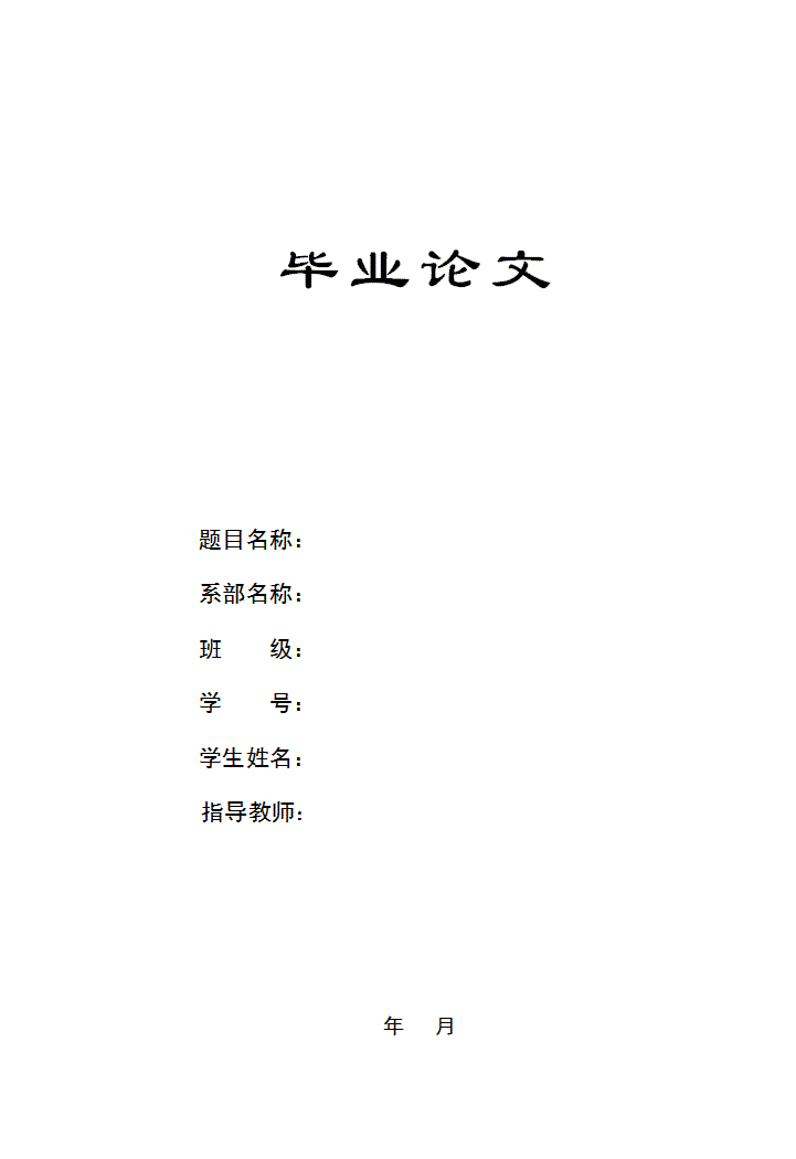 word模板-论文排版格式模版