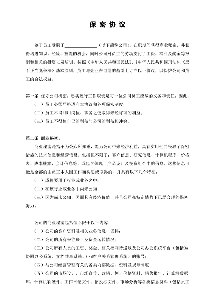 word模板-保密协议高级管理人员
