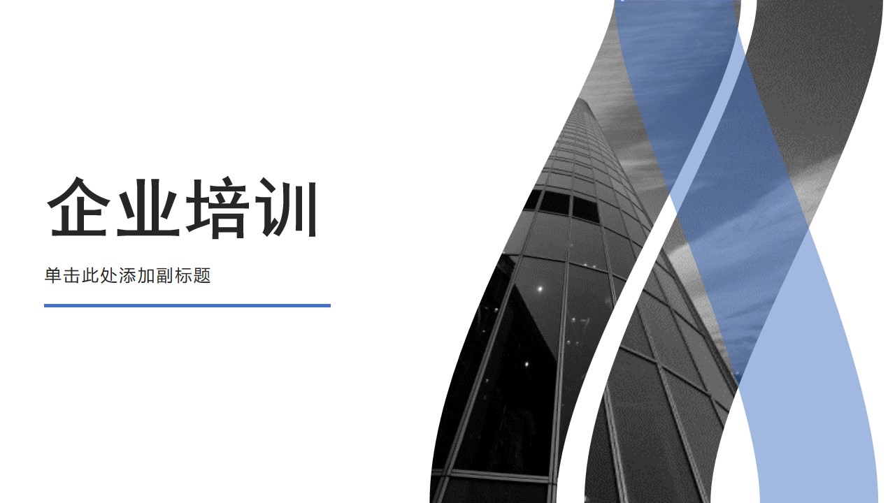 ppt模板-蓝色商务企业培训