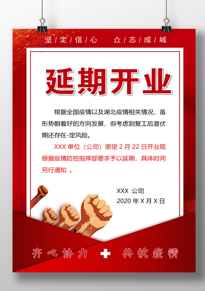 word模板-企业延期开工通知
