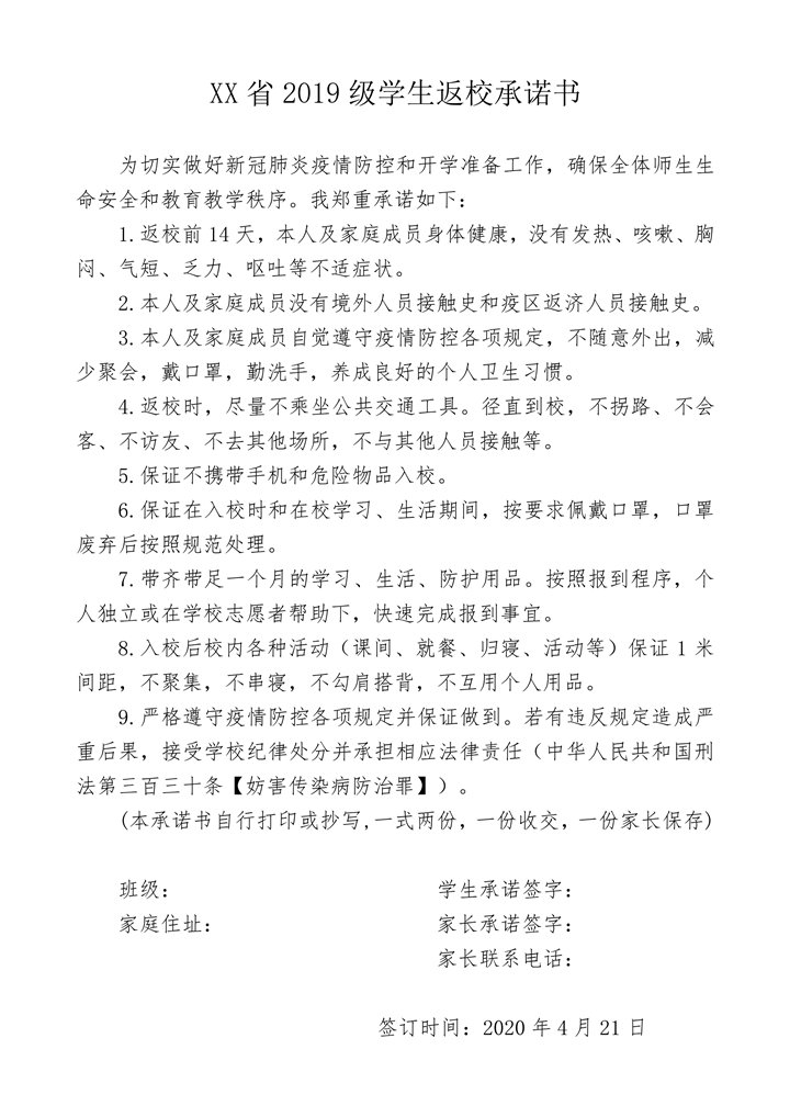 word模板-新冠肺炎疫情防控学生返校承诺书