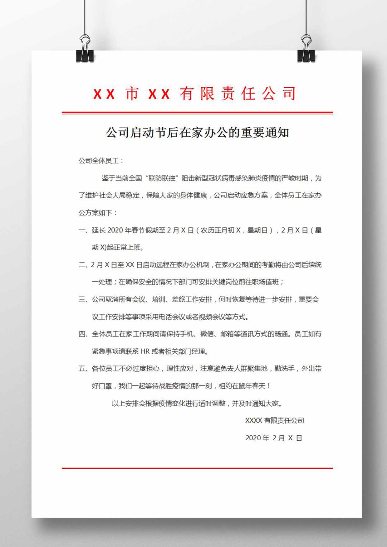 word模板-公司启动节后在家办公通知模板